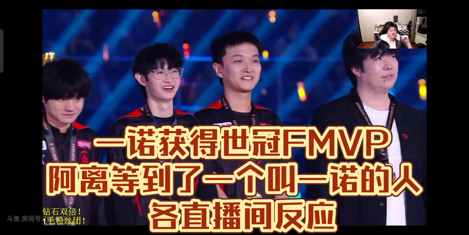 一诺获得世冠FMVP 阿离等到了一个叫一诺的人 各直播间反应哔哩哔哩bilibili王者荣耀