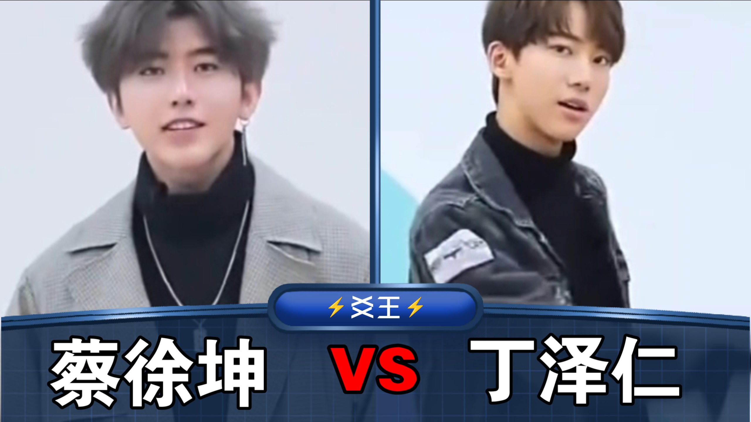 ⚡练习生双子星也要爻一爻⚡