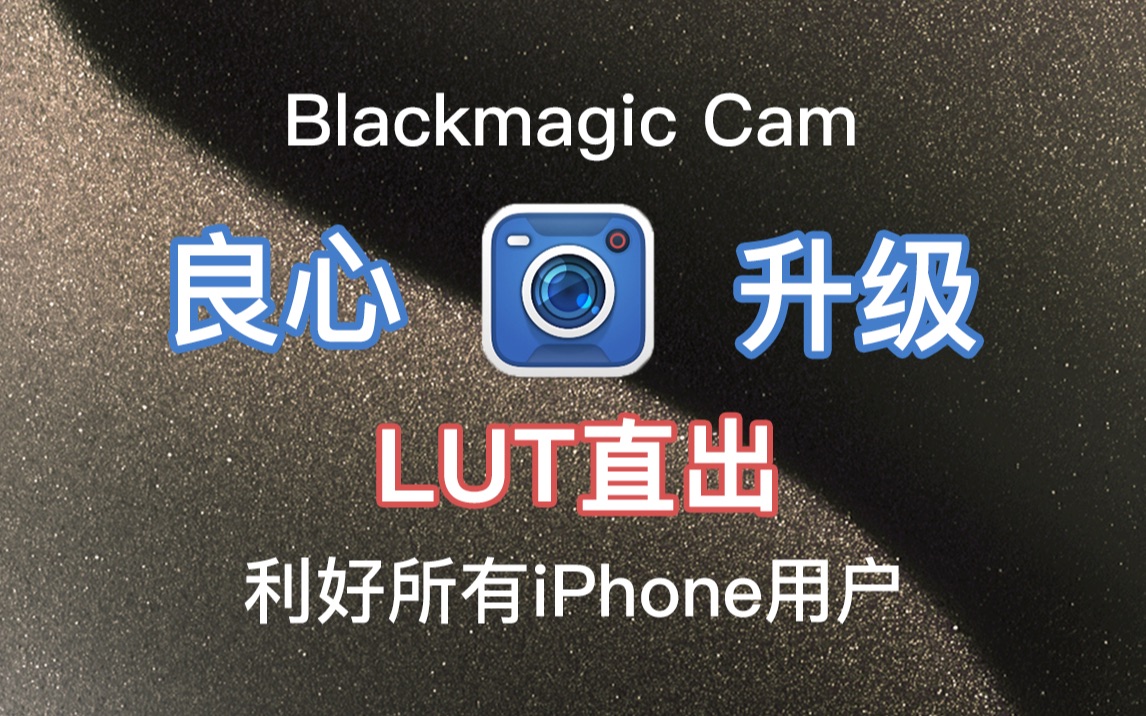 blackmagic cam升级中文界面 lut直出使用说明，利好所有iPhone用户