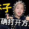 收到飞机杯的第一件事，飞机杯的正确打开方式
