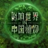 高分纪录片《影响世界的中国植物》