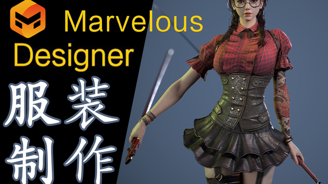 【MD教程】Marvelous Designer写实服装制作教学，次世代角色服装打版入门（硬干货！）