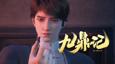 【<em class="keyword">九鼎记</em>】武道宗师重生异界的历练之路【PV】
