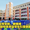 合肥市教育局：禁止任何学校、教师将初中未毕业学生引导到职校读