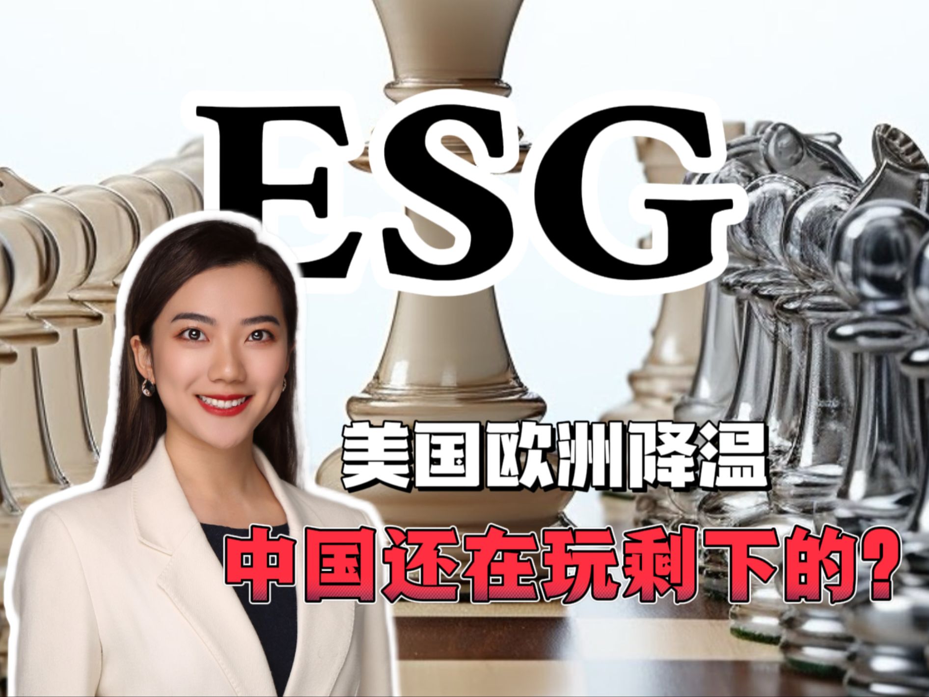 美欧都在降温，中国还在玩别人玩剩的ESG？
