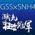 【CGSSxSNH48】潮流冠军（同步率测试）