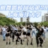 【偶像主义校园站】随机舞蹈校园站第29期 上海海洋大学站·韩in社在海星广场开K-POP派对