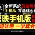 剪映手机版教学，从零开始学视频剪辑教程（新手入门实用版剪映剪辑教程）短视频剪辑教学视频，剪映专业版教程，剪映教程，剪辑入