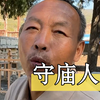 农村大爷，守护村子里的古庙三十多年，竟然是唐朝古建筑