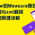 【高级UI】View的Measure原理应用与xml解析过程原理讲解