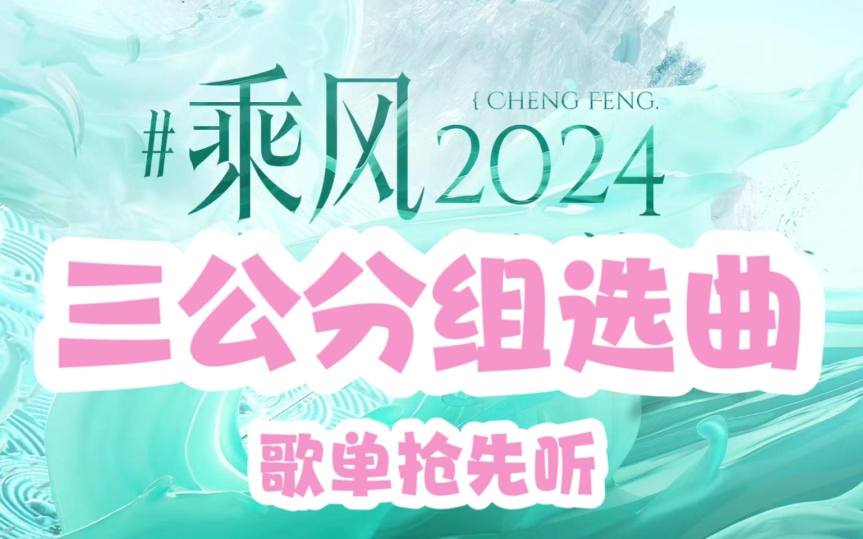 【乘风2024】网传三公分组选曲，六大团秀车轮战PK，陈丽君要挑战《Bang Bang》？！