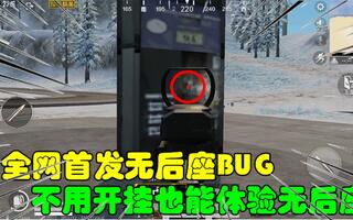 《和平精英bug》和平精英大神秀38：全网首发无后座BUG，不用开挂也能体验无后座！(视频)