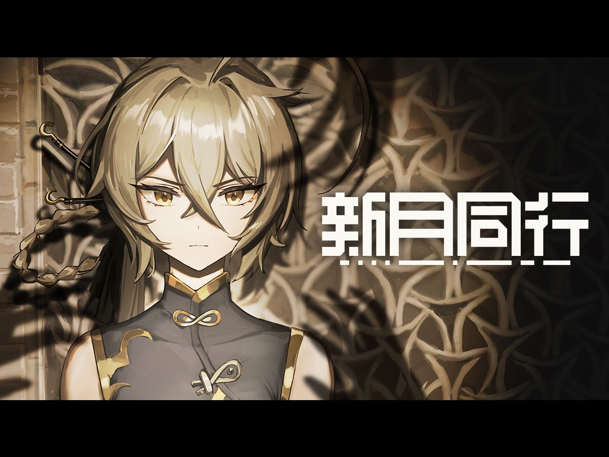 《新月同行》深入暗影 版本PV：罔两之志