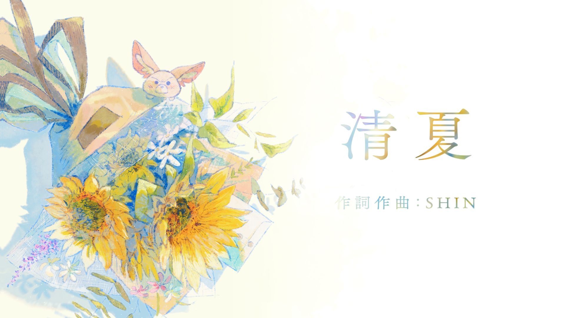【日语原创】每个人都拥有属于自己的开花期｜清夏