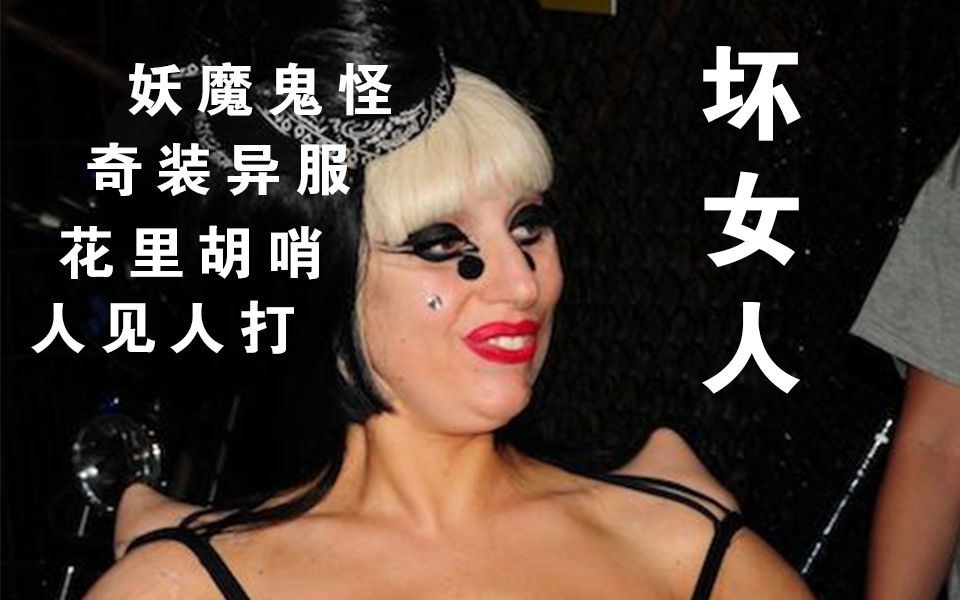 【Lady Gaga】央视不是封杀了坏女人Lady Gaga吗？怎么又报道她？