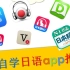 日语初学者实用app推荐。（这些日语自学神器你用过多少？）