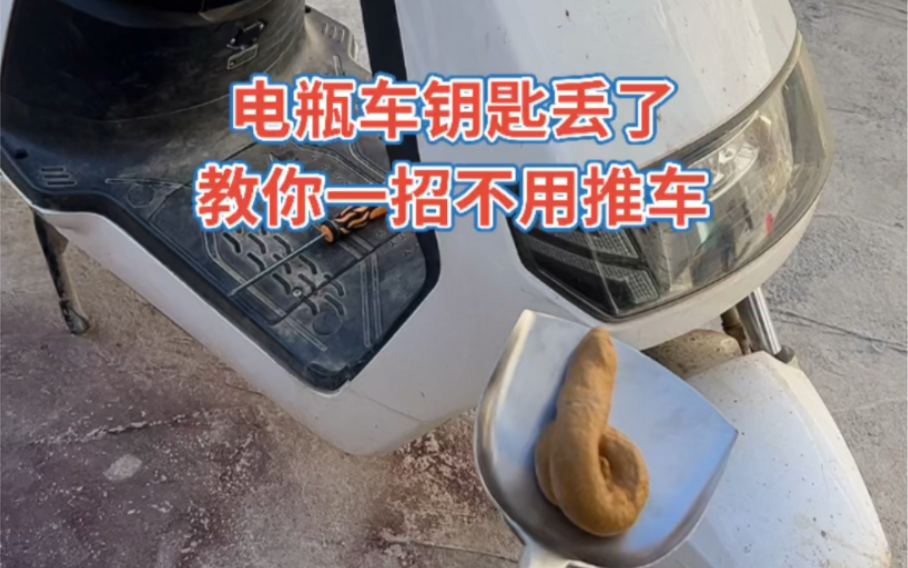 电瓶车钥匙丢了，教你一招，不用推车