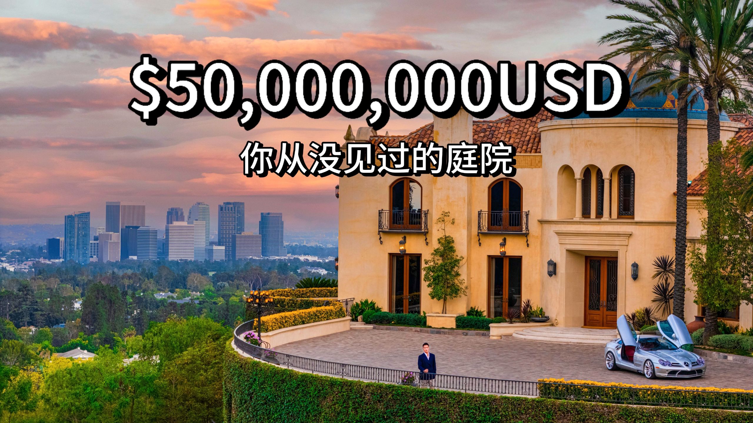 开箱 比华利山庄 3亿人民币豪宅 全美评选第一庭院设计 180度全景 绝世大宅 Villa Bella