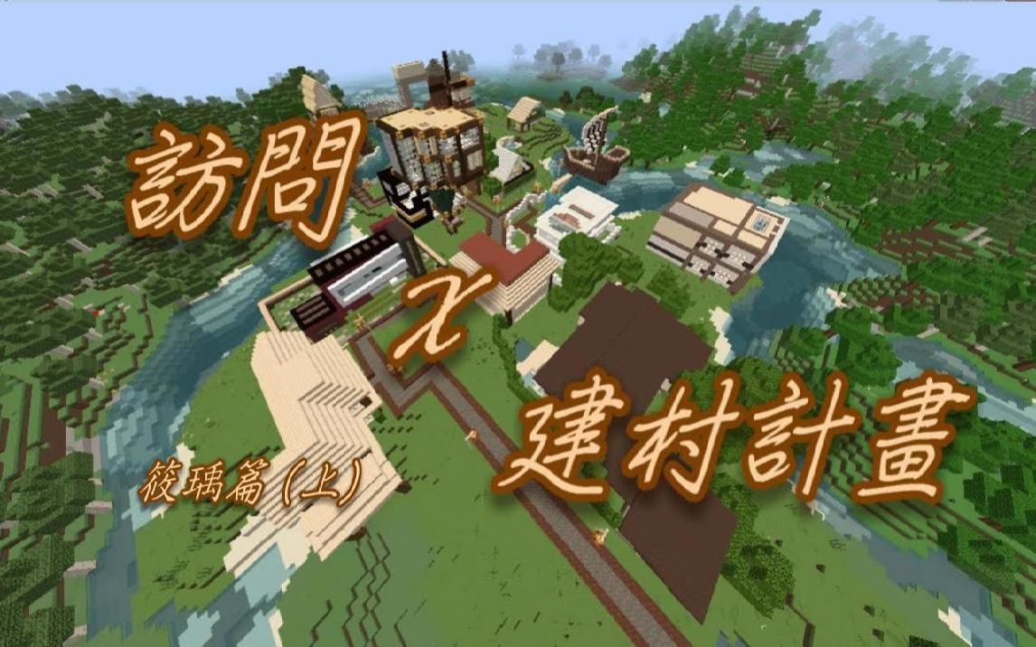 访问实况主我的世界访问x建村计划筱瑀篇上