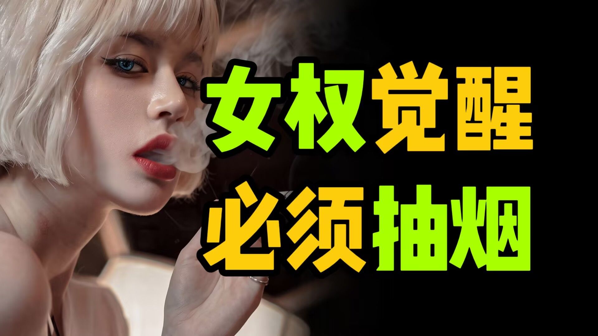 【抽烟】如何成为女权的象征？
