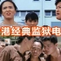 七部香港经典监狱电影，几乎囊括了所有优秀的反派演员