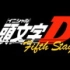 【11月】頭文字D 5th stage 01【星尘】