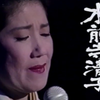 【1997】日曜ビッグバラエティ 演歌こそ我が命