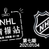 2021年1月4日 NHL情报站 第7期 完整版