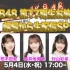 AKB48 第17期生お披露目 劇場から生配信SP