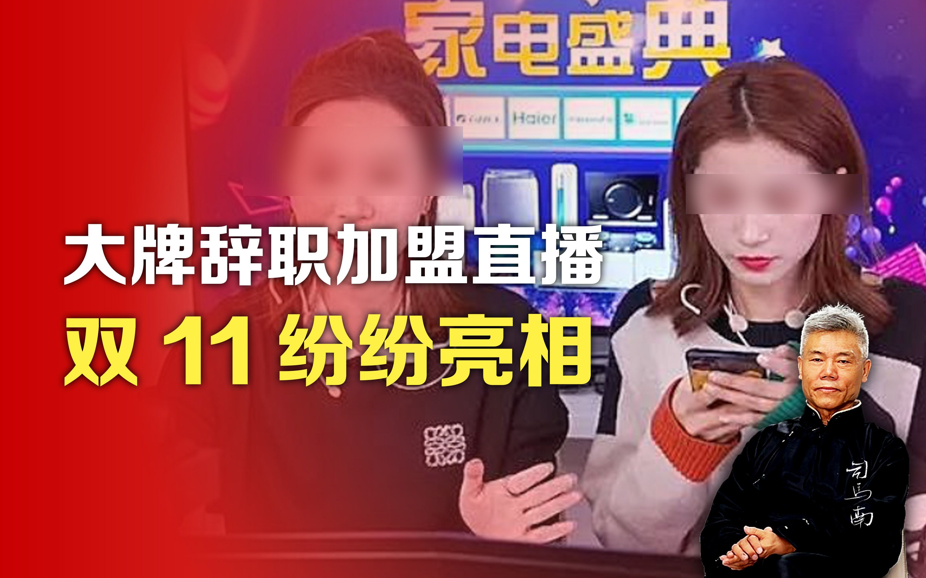 司马南：大牌辞职加盟直播，双11纷纷亮相-司马南-司马南-哔哩哔哩视频