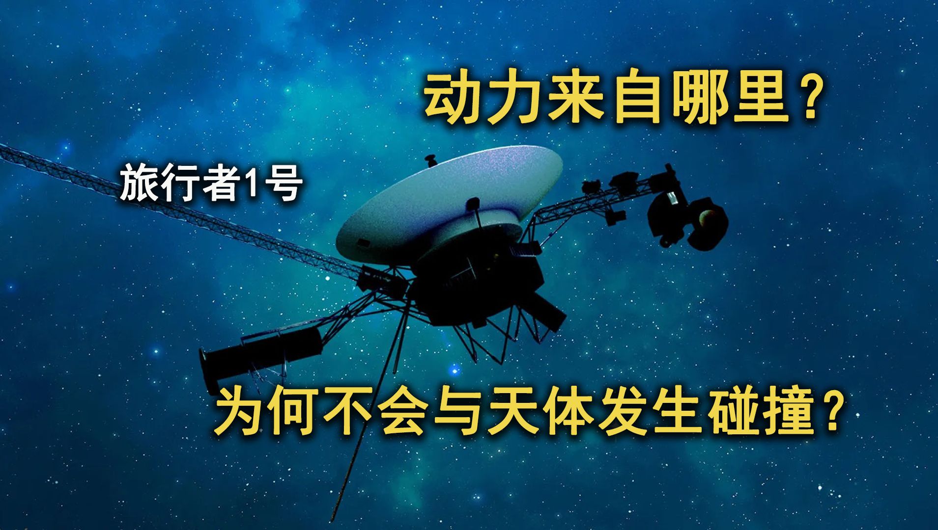 已飞240亿公里，旅行者一号的动力来自哪里，为何不会被碰撞？