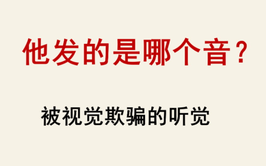 【语言学】“我没戴眼镜,听不清!”——麦格克效应哔哩哔哩bilibili