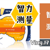 心理学与生活：智力测量