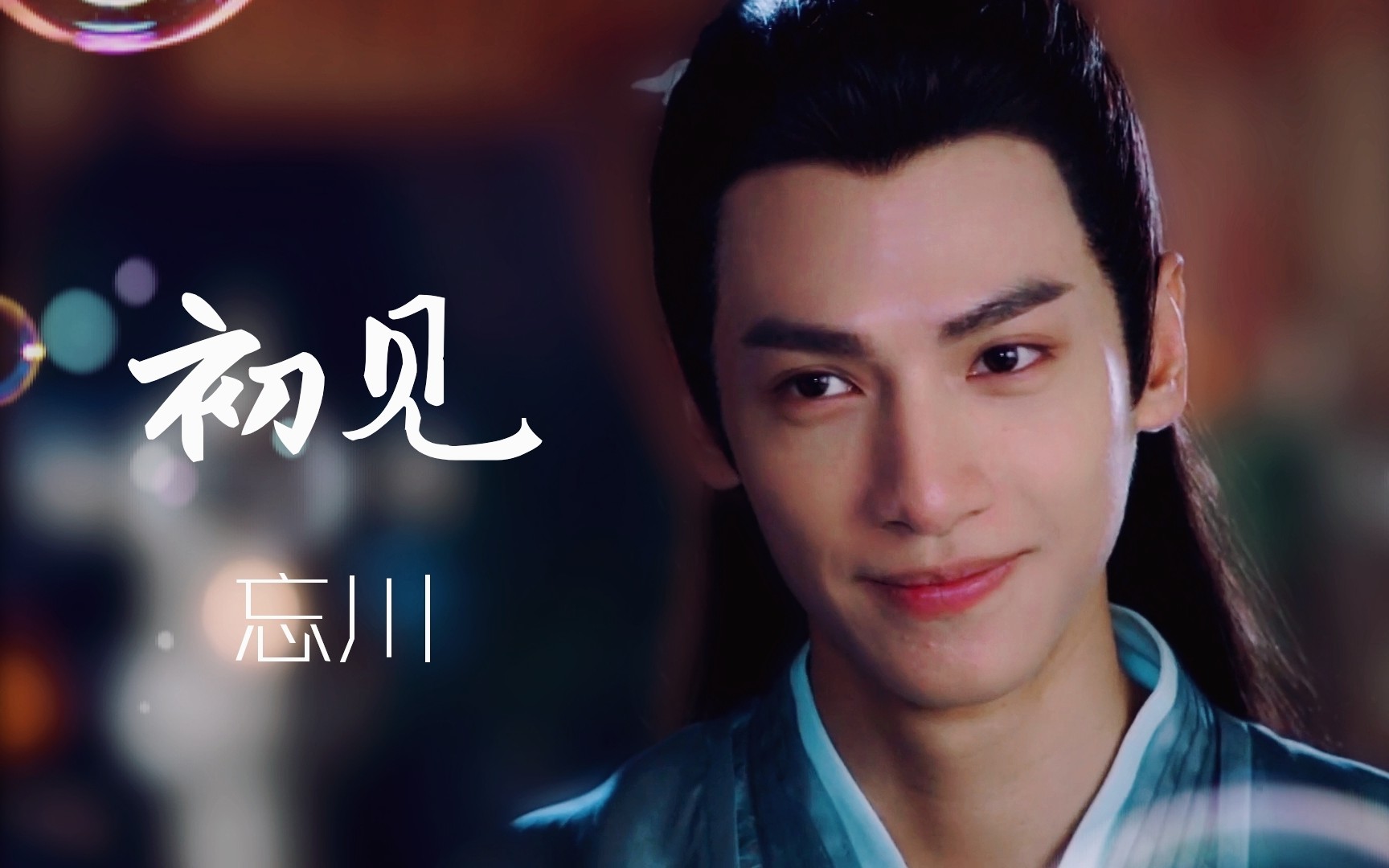 【罗云熙│初见】东宫主题曲《初见》每逢润玉