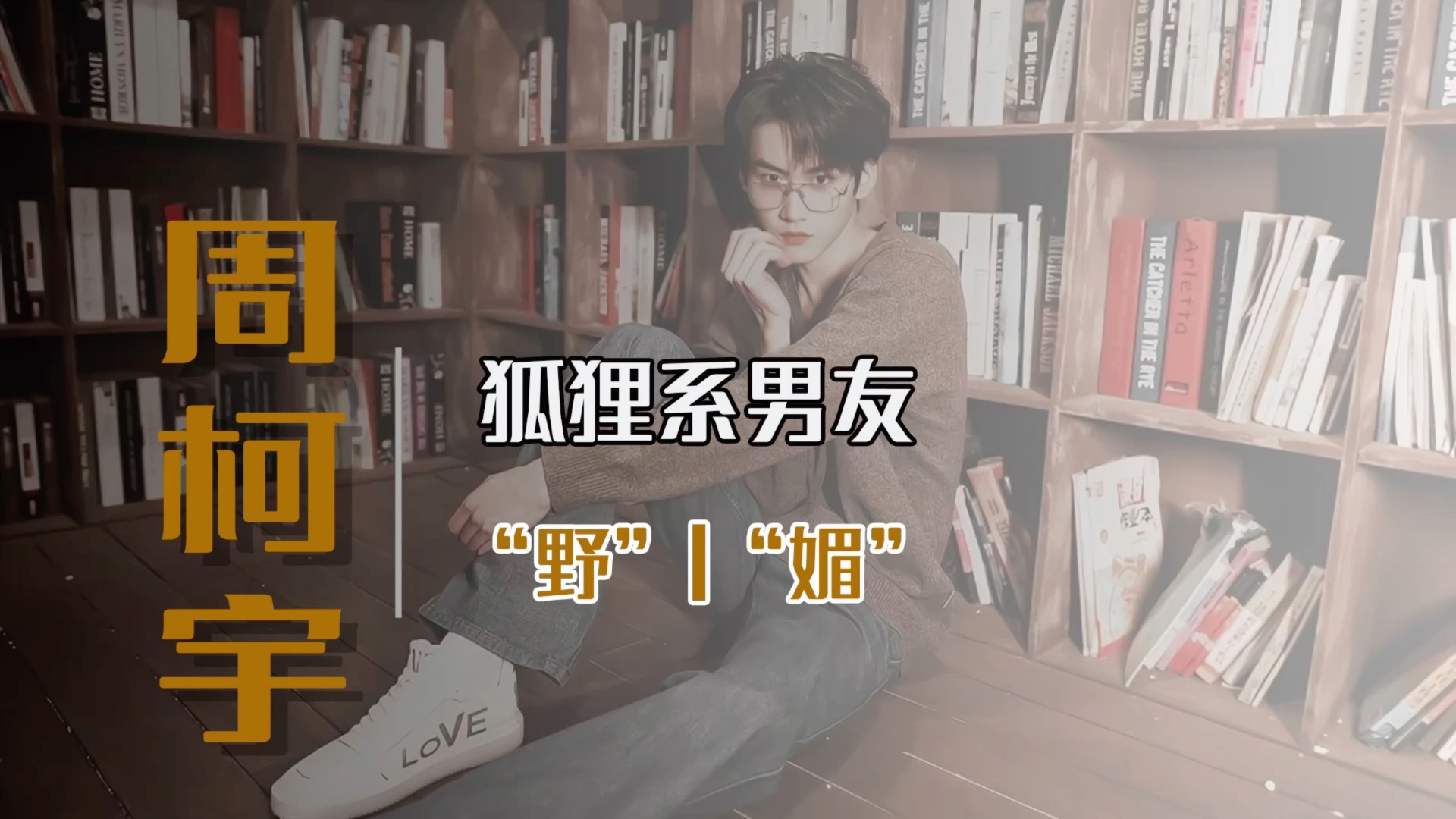 活动作品周柯宇这样的狐狸系男友你喜欢吗
