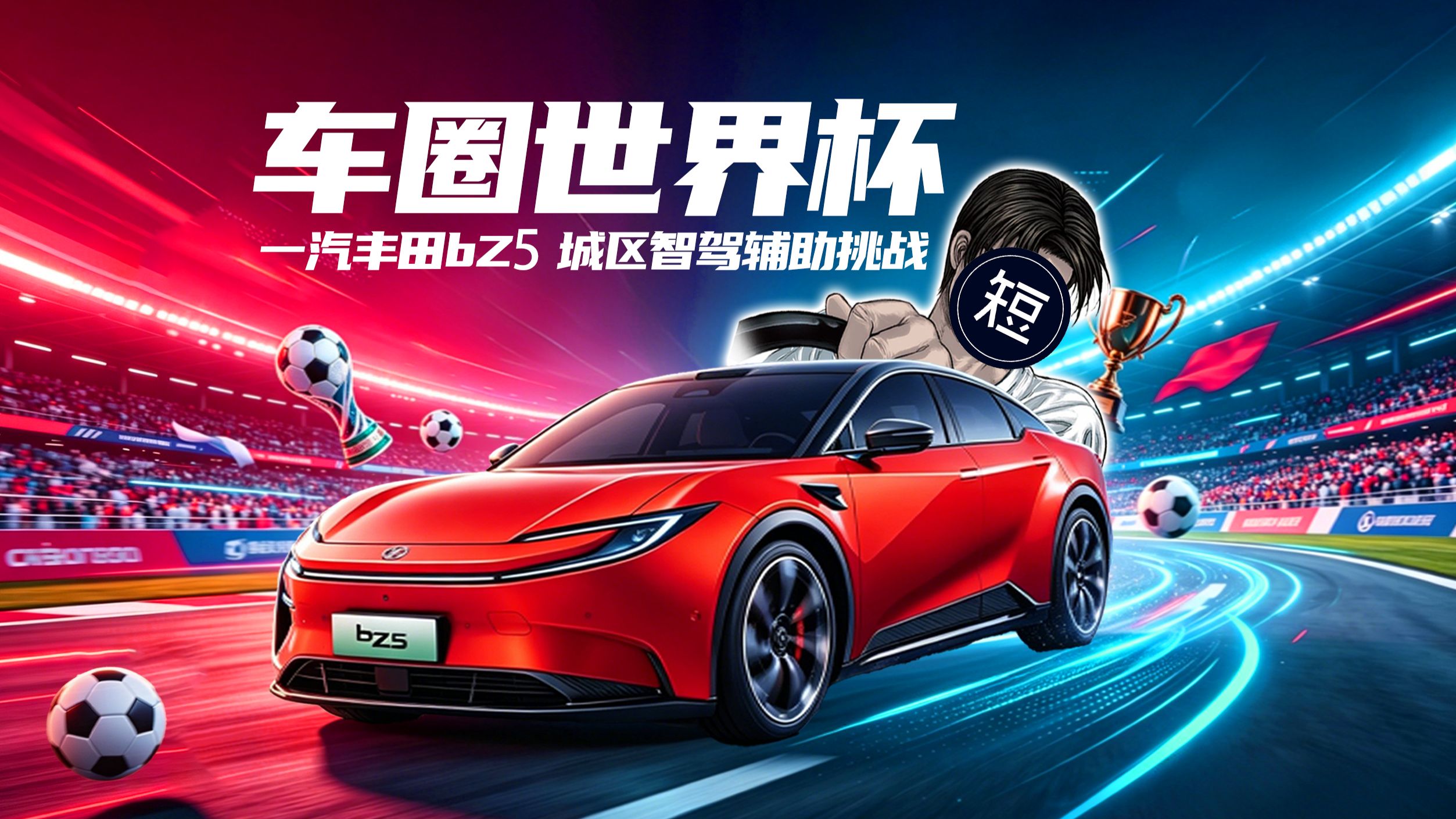 【短的发布会】车圈世界杯？一汽丰田bZ5+MomentaR6强化学习大模型轻松应对复杂路况