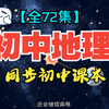 【全72集】初中地理趣味动画知识讲解，同步初中课本，一边看动画一边记知识点