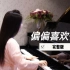 钢琴演奏《偏偏喜欢你》，陈百强经典歌曲，是心动的感觉！