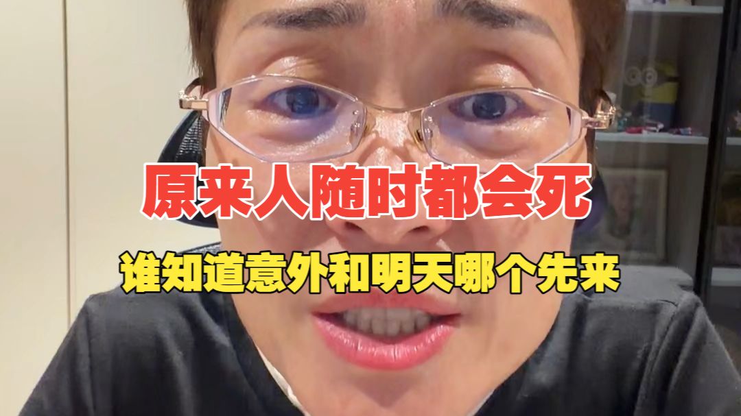 突然意识到人是随时会死的，原来所有的焦虑也是另一种乐观