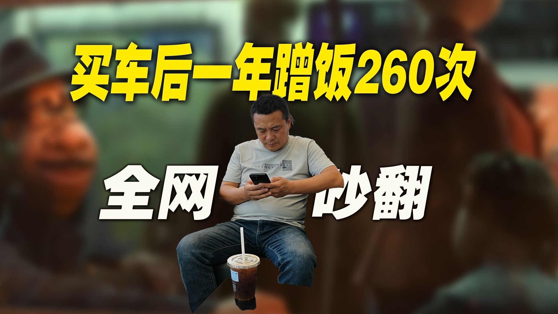 车主在4S店一年蹭饭260次：神人维权，叹为观止！