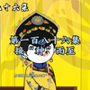 第186集 | 接“种”而至