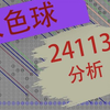 双色球24137期分析，仅个人观点，不供参考(祝君好运