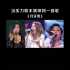 当飞儿乐队新主唱、alin黄丽玲、袁娅维、詹雯婷演唱《月牙湾》#谁更好听？
