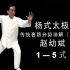 [AI画质修复]赵幼斌 杨氏八十五式太极拳（1-5式）教学视频