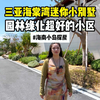 三亚海棠湾迷你小别墅 园林绿化超好的小区