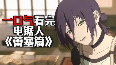 一口气看完！藤本树笔下，让人难以忘怀的女人，蕾塞
