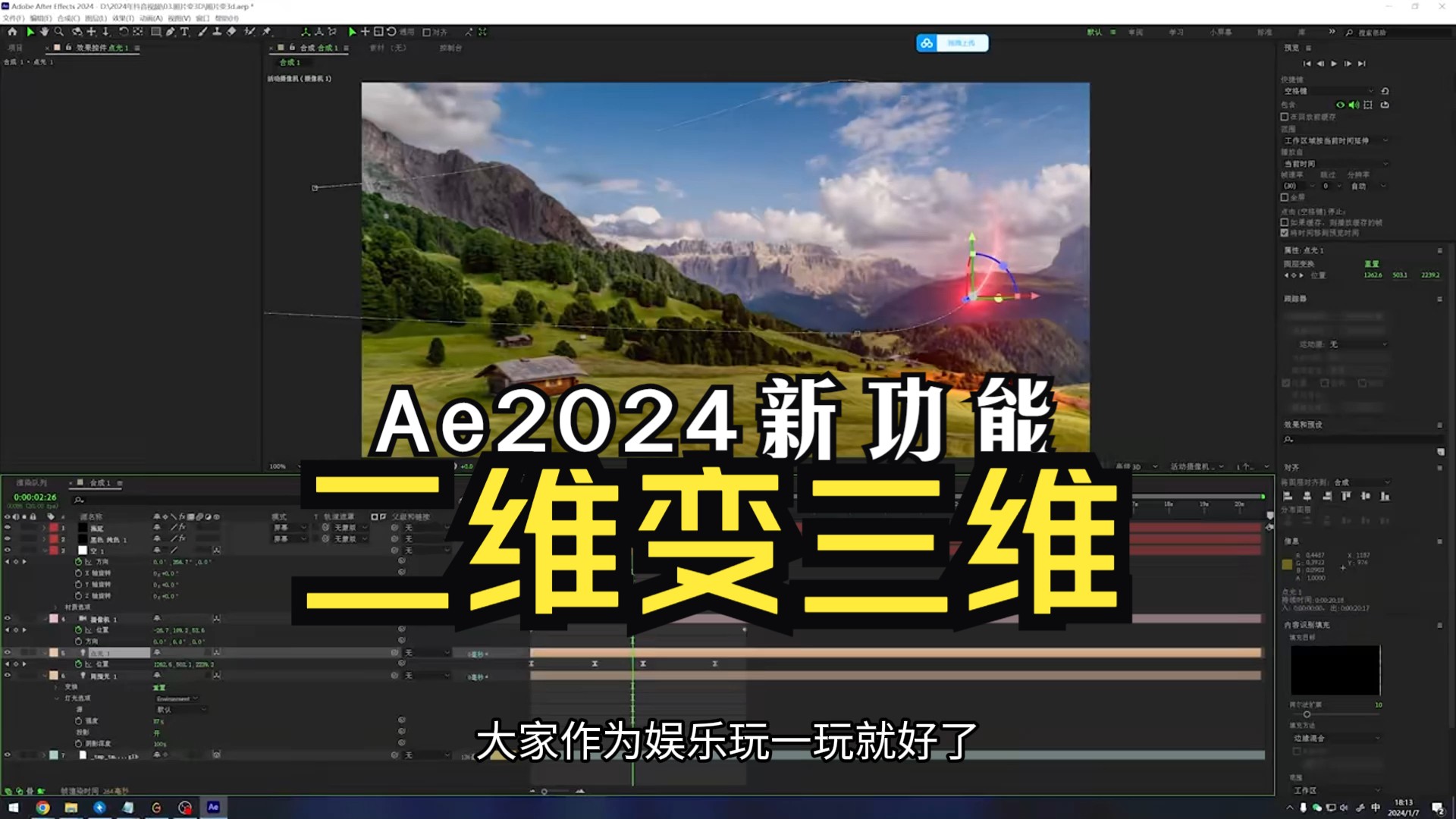 AE2024新功能介绍：二维照片秒变三维！2D变3D