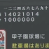 2019.03.30 第91回選抜高等学校野球大会２回戦 大分-明石商