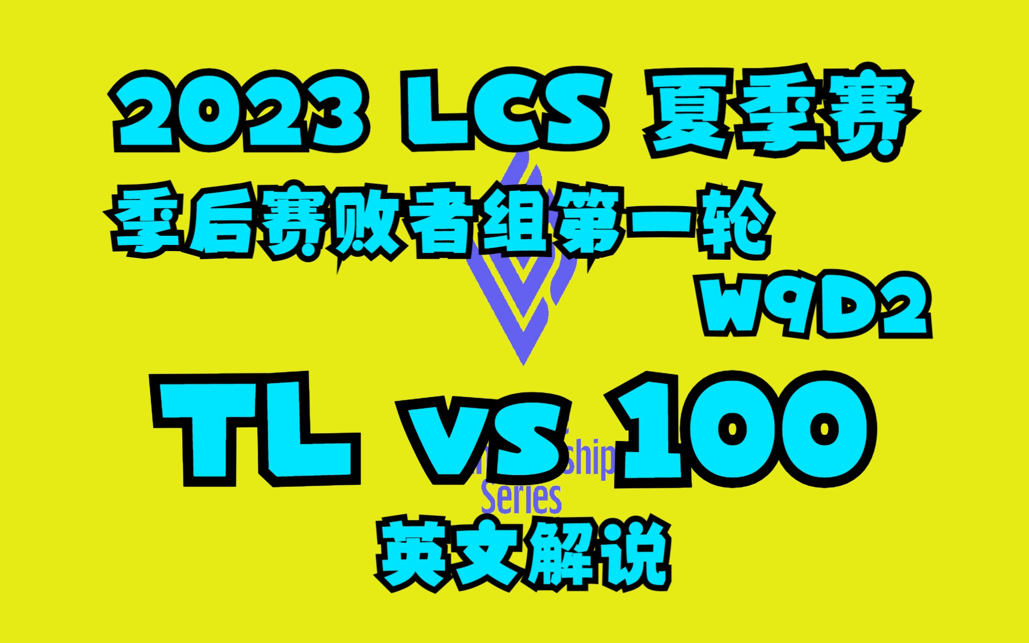 【2023 LCS夏季赛】季后赛败者组第一轮 TL vs 100 英文解说