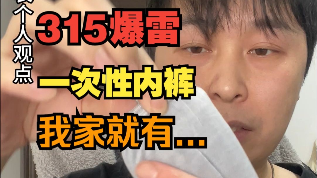 315爆雷内裤第一时间开箱：